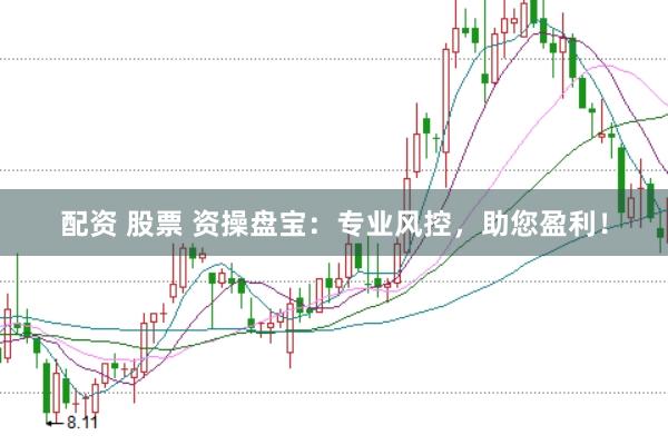 配资 股票 资操盘宝：专业风控，助您盈利！