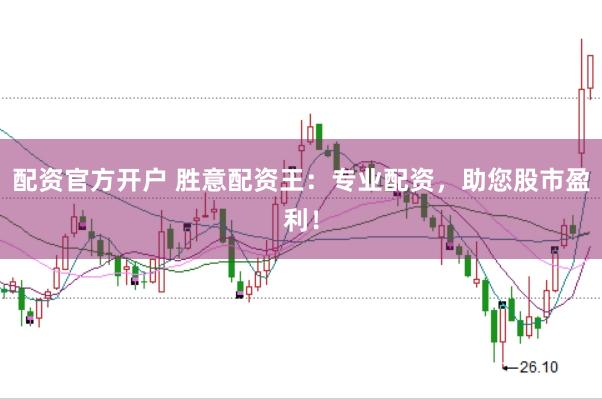 配资官方开户 胜意配资王：专业配资，助您股市盈利！