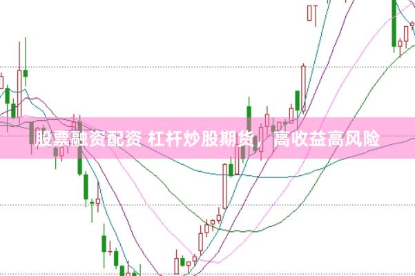 股票融资配资 杠杆炒股期货，高收益高风险