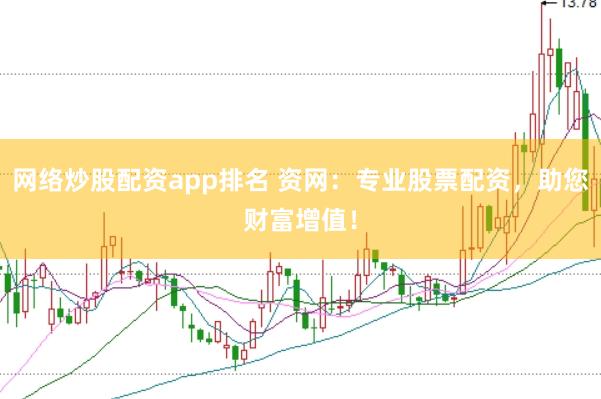 网络炒股配资app排名 资网：专业股票配资，助您财富增值！