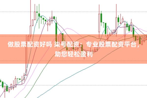 做股票配资好吗 柒号配资：专业股票配资平台，助您轻松盈利