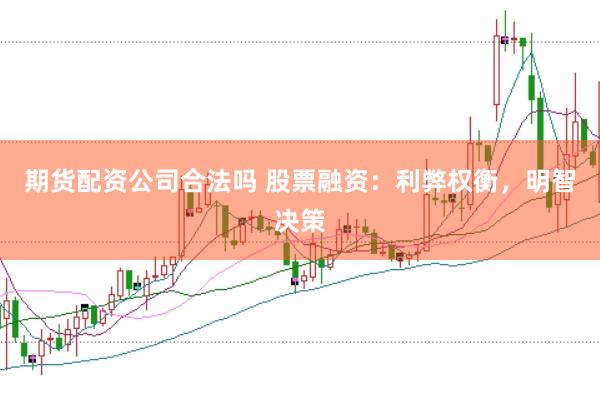 期货配资公司合法吗 股票融资：利弊权衡，明智决策