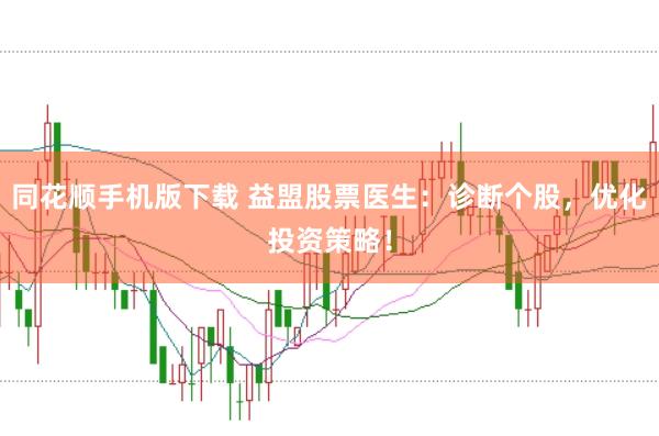 同花顺手机版下载 益盟股票医生：诊断个股，优化投资策略！