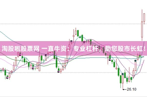 淘股啦股票网 一直牛资：专业杠杆，助您股市长虹！