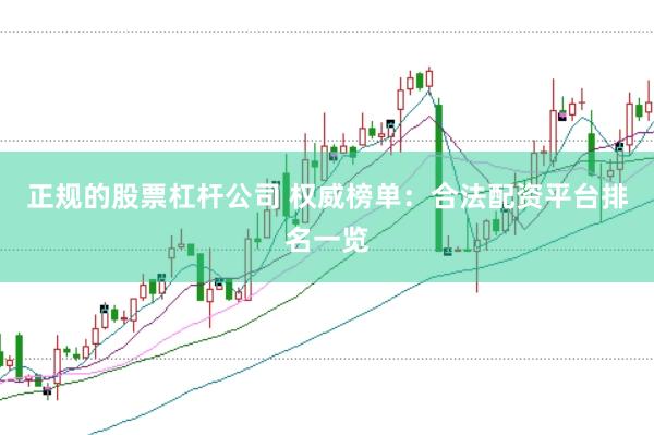 正规的股票杠杆公司 权威榜单：合法配资平台排名一览