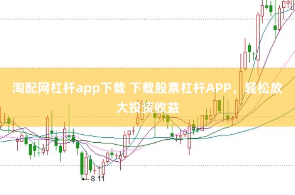 淘配网杠杆app下载 下载股票杠杆APP，轻松放大投资收益