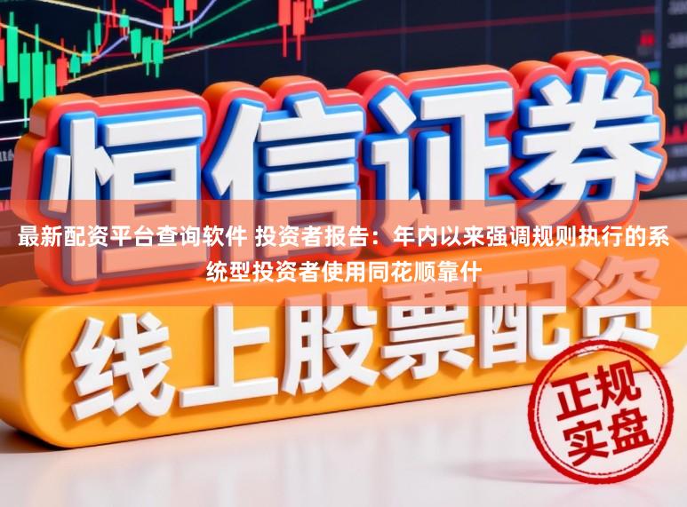 最新配资平台查询软件 投资者报告：年内以来强调规则执行的系统型投资者使用同花顺靠什