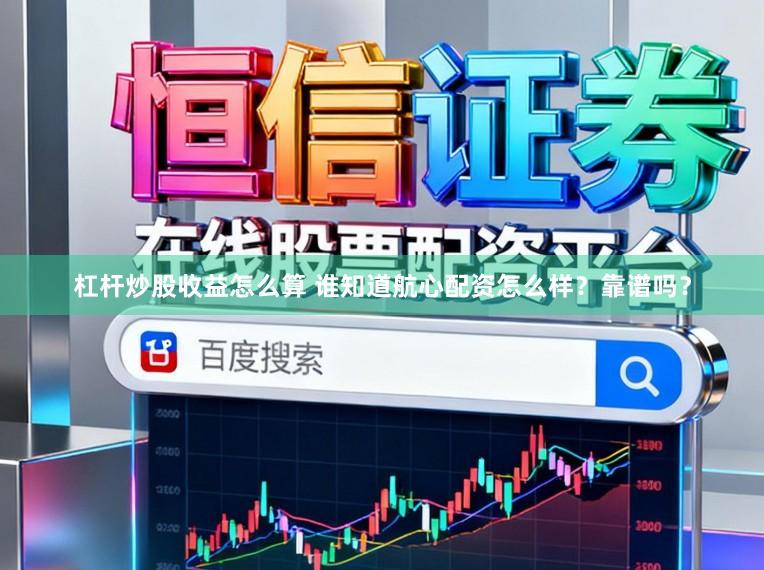 杠杆炒股收益怎么算 谁知道航心配资怎么样？靠谱吗？