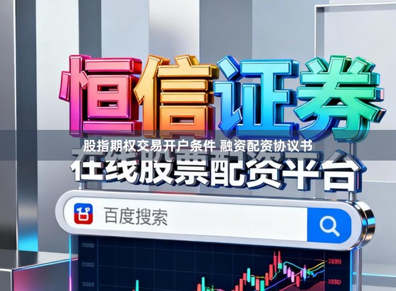 股指期权交易开户条件 融资配资协议书