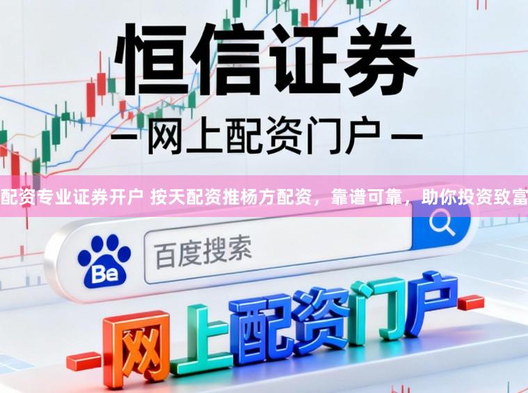 配资专业证券开户 按天配资推杨方配资，靠谱可靠，助你投资致富