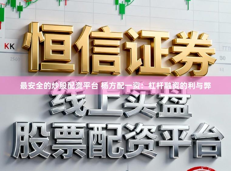 最安全的炒股配资平台 杨方配一资：杠杆融资的利与弊