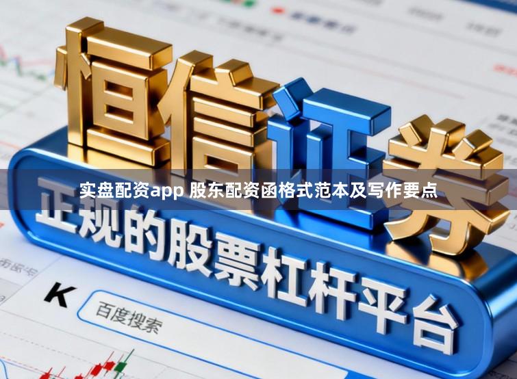 实盘配资app 股东配资函格式范本及写作要点