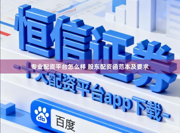 专业配资平台怎么样 股东配资函范本及要求