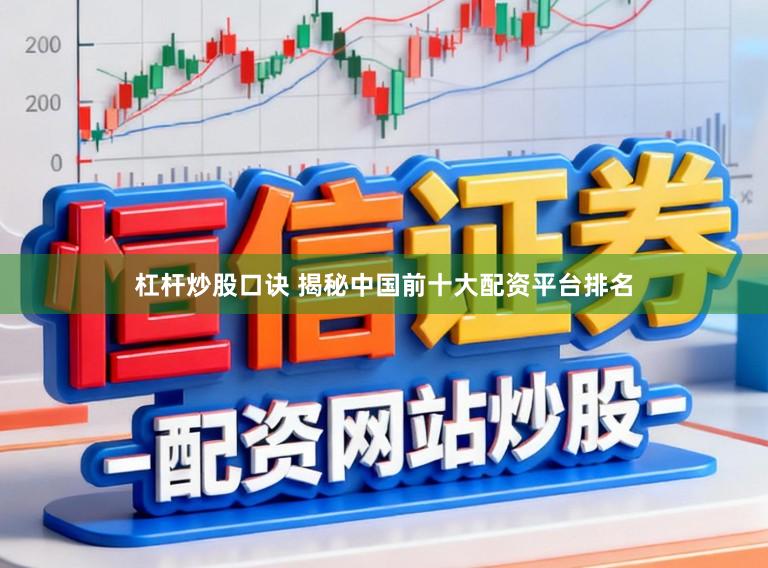杠杆炒股口诀 揭秘中国前十大配资平台排名