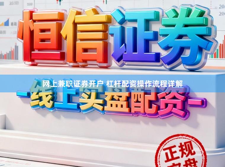 网上兼职证券开户 杠杆配资操作流程详解