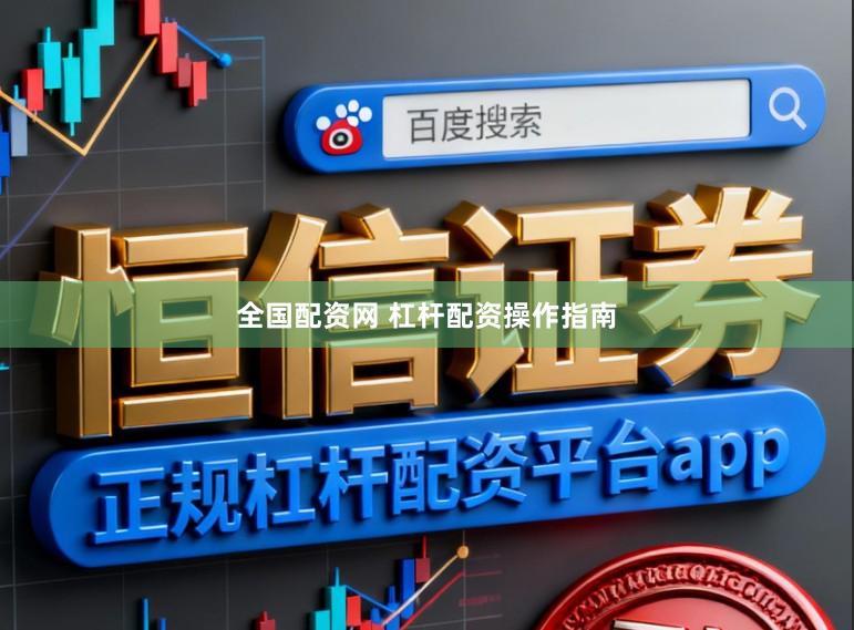 全国配资网 杠杆配资操作指南