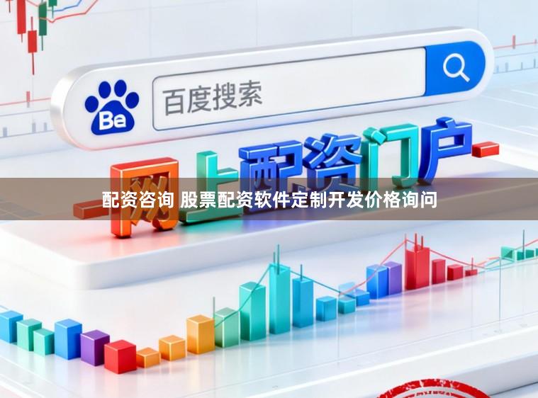 配资咨询 股票配资软件定制开发价格询问