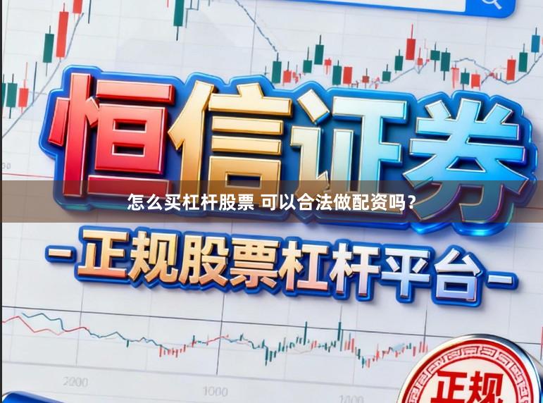 怎么买杠杆股票 可以合法做配资吗？