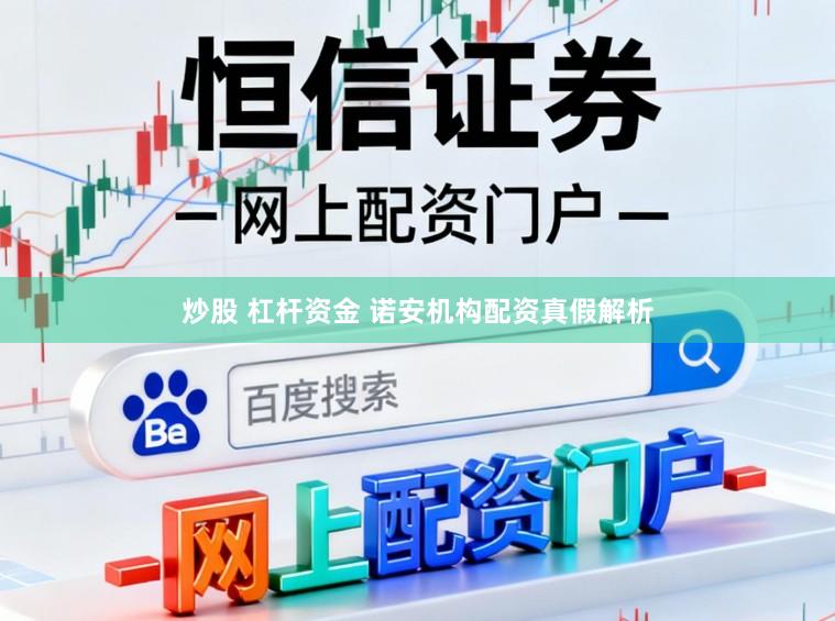 炒股 杠杆资金 诺安机构配资真假解析