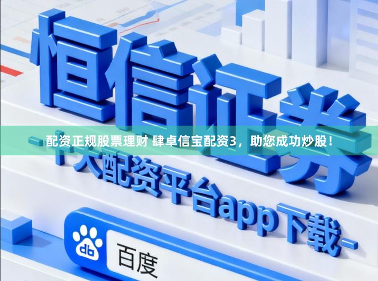 配资正规股票理财 肆卓信宝配资3，助您成功炒股！