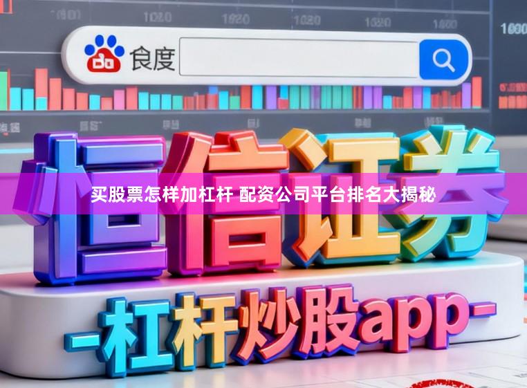 买股票怎样加杠杆 配资公司平台排名大揭秘