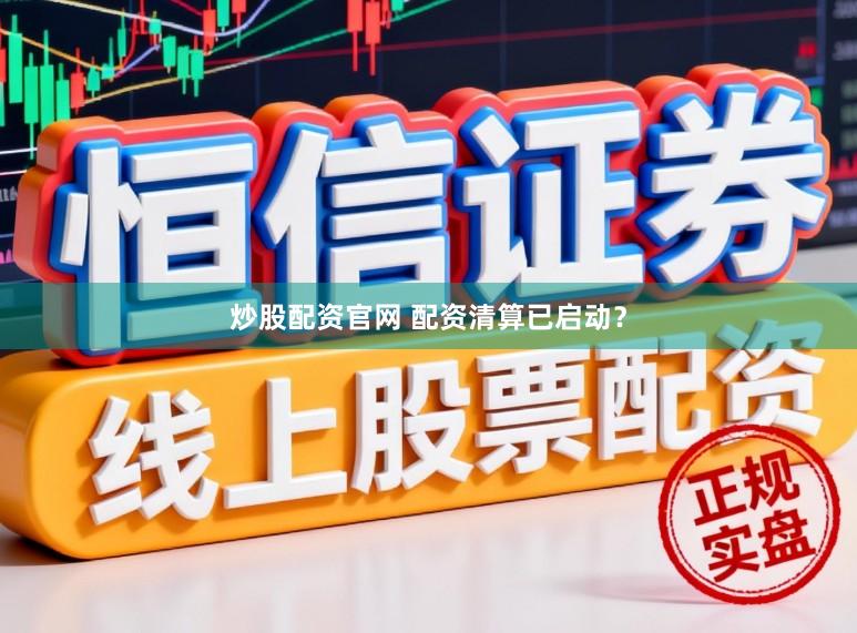 炒股配资官网 配资清算已启动？