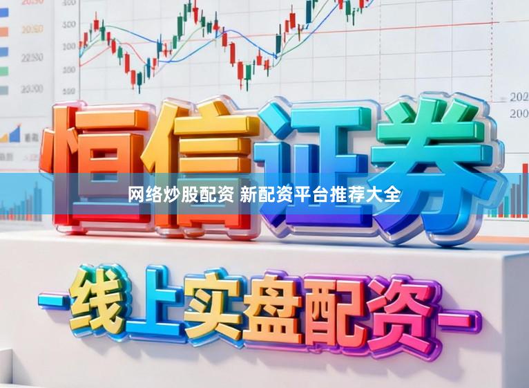 网络炒股配资 新配资平台推荐大全