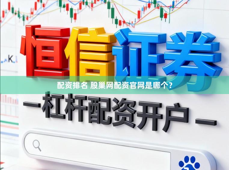 配资排名 股巢网配资官网是哪个？