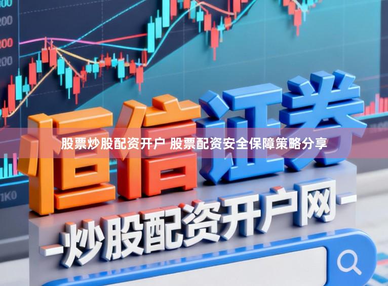 股票炒股配资开户 股票配资安全保障策略分享