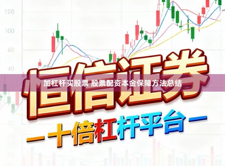 加杠杆买股票 股票配资本金保障方法总结