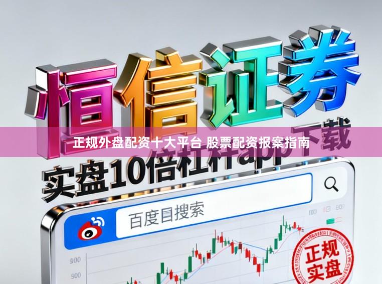 正规外盘配资十大平台 股票配资报案指南