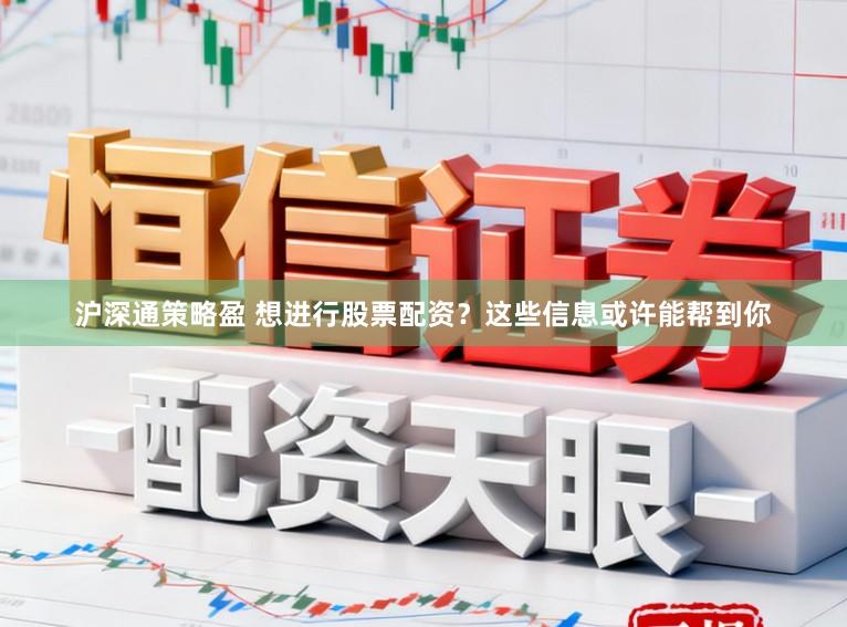 沪深通策略盈 想进行股票配资?这些信息或许能帮到你