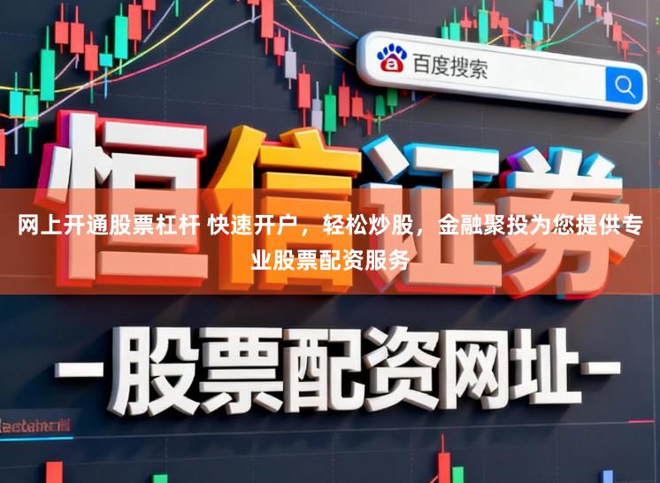 网上开通股票杠杆 快速开户，轻松炒股，金融聚投为您提供专业股票配资服务