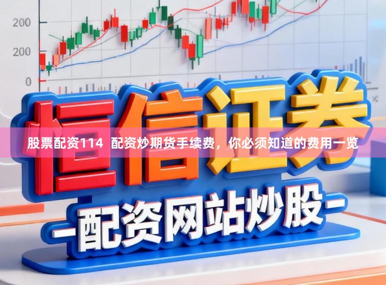 股票配资114  配资炒期货手续费，你必须知道的费用一览
