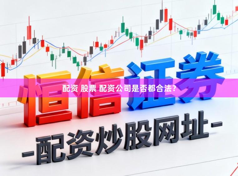 配资 股票 配资公司是否都合法？
