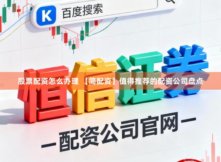 股票配资怎么办理 【简配资】值得推荐的配资公司盘点