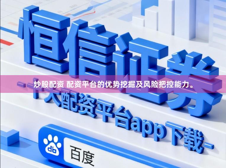 炒股配资 配资平台的优势挖掘及风险把控能力。
