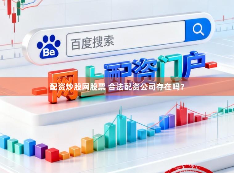 配资炒股网股票 合法配资公司存在吗？