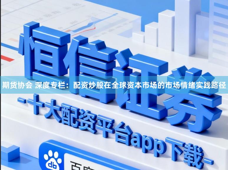 期货协会 深度专栏:配资炒股在全球资本市场的市场情绪实践路径