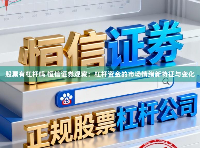 股票有杠杆吗 恒信证券观察:杠杆资金的市场情绪新特征与变化